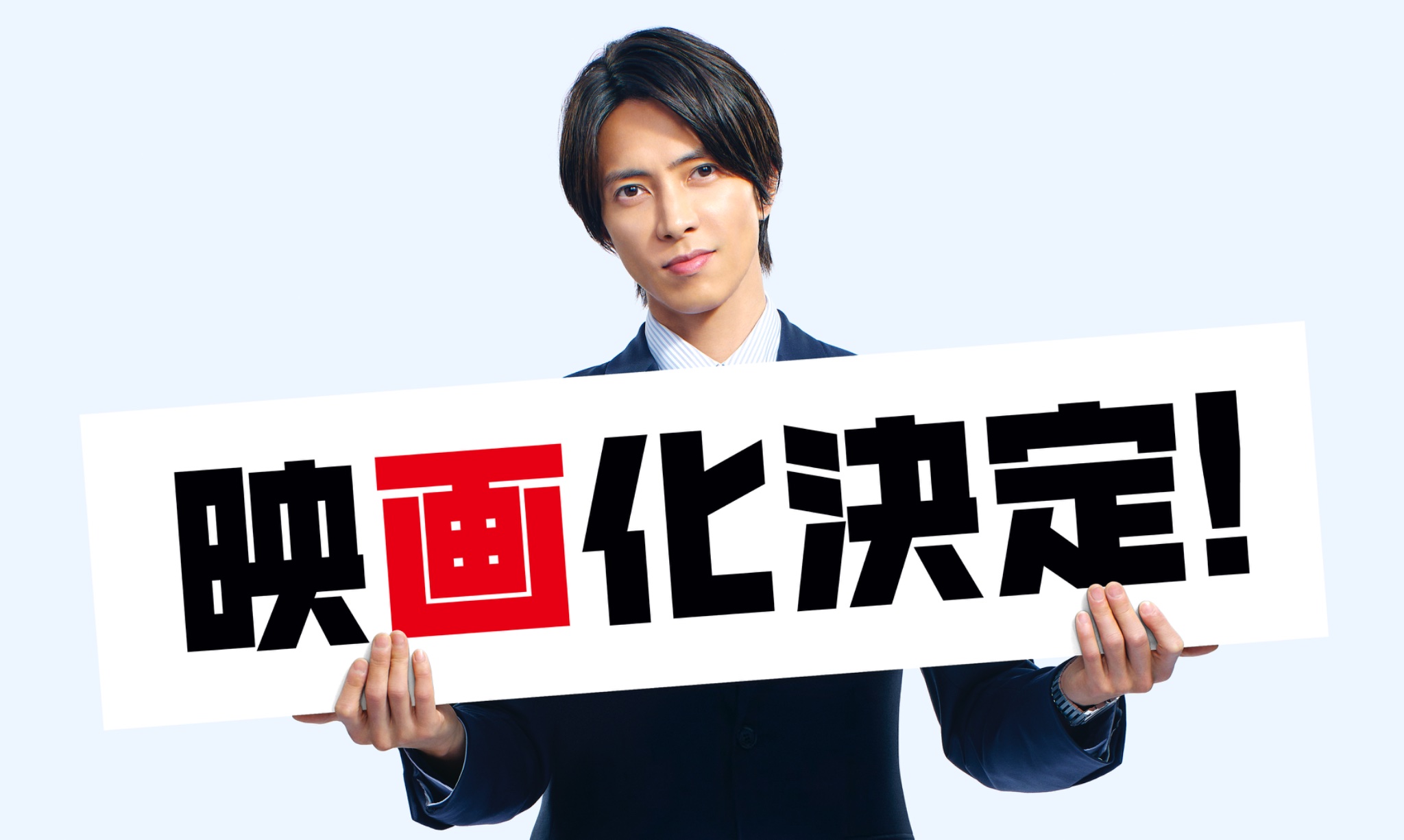 【芸能】山下智久＆福原遥　NHK人気ドラマ『正直不動産』が映画化！　2026年に公開